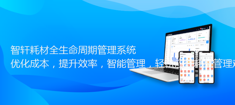 耗材全生命周期管理系统